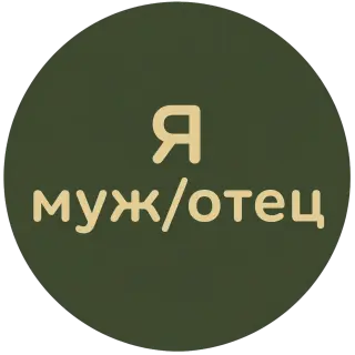 Я муж / отец